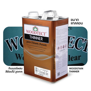 Woodtect Thinner WT-400 ทินเนอร์วู้ดเทค ผสมสีย้อมไม้ WT400 ขนาดแกลลอน 3 ลิตร