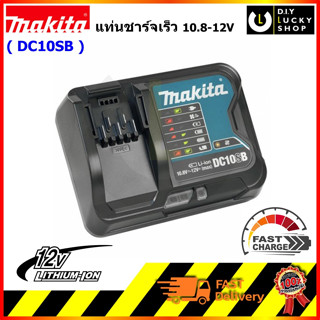 MAKITA แท่นชาร์จ DC10SB 12VMAX ชาร์ทเร็ว ชาร์จด่วน 12V มากีต้า DC10 SB BATTERY FAST CHARGER