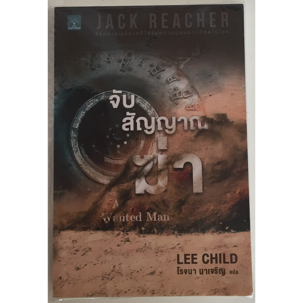 JACK REACHER จับสัญญาณฆ่า A WANTTED MAN / LEE CHILD