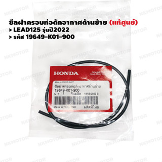 ซีลฝาครอบท่อดักอากาศด้านซ้าย (แท้ศูนย์) LEAD125 ปี 2022 รหัส 19649-K01-900
