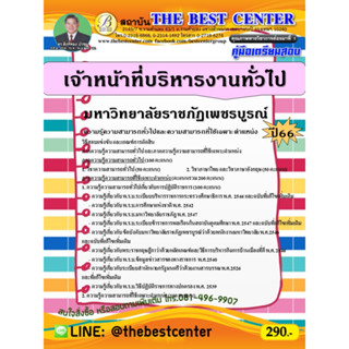 คู่มือสอบเจ้าหน้าที่บริหารงานทั่วไป มหาวิทยาลัยราชภัฏเพชรบูรณ์ ปี 66