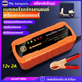 เครื่องชาร์จแบตเตอรี่ แบตเตอรี่รถจักรยานยนต์ 12V 2AH-20AH เครื่องชาร์จอัจฉริยะและซ่อมแบตเตอรี่รถยนต์ สินค้าพร้อมจัดส่ง