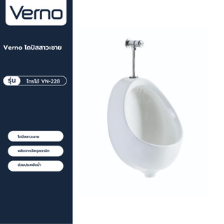 VERNO Official Shop-Verno โถปัสสาวะชาย  รุ่น ไทรโอ้ VN-228 ***ของแท้รับประกันคุณภาพ