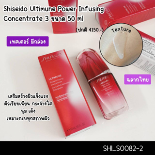 NEW-ชิเชโด้ Ultimune Power Infusing Concentrate 3 ขนาด 50 ml