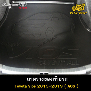 ถาดท้าย Toyota Vios 2013-2019 ถาดวางของท้ายรถ ถาดท้ายวีออส ถาดถ้ายรถยนต์ (AOS)