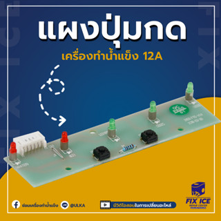 อะไหล่แผงวงจรปุ่มกด เครื่องทำน้ำแข็ง ULKA-12A (ก่อนสั่งกรุณาเช็ครุ่นกับทางร้านก่อนทุกครั้ง)