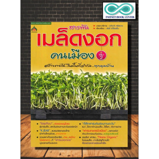 หนังสือเกษตร สารพันเมล็ดงอกคนเมือง เล่ม 2 : พืชและการเกษตร การปลูกพืช เมล็ดพันธุ์ผัก พืชเศรษฐกิจ (Infinitybook Center)