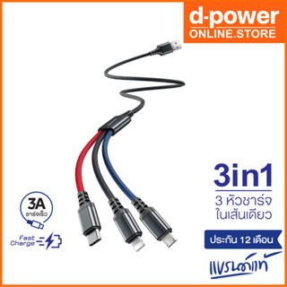 d-power สายชาร์จ 3in1 รุ่น CB-X12 สายชาร์จ3หัวในเส้นเดียว ชาร์จเร็ว 3A สำหรับ Micro USB/Type-C/Ligning ประกัน1 ปี