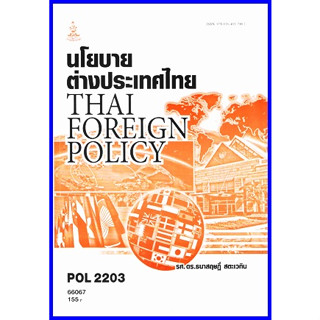 ตำราเรียนราม POL2203 (PS339) นโยบายต่างประเทศไทย