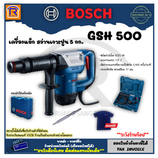 BOSCH (บ๊อช) เครื่องสกัดปูน สกัดคอนกรีต แย็ก 5 กก. 1,025 วัตต์ GSH 500 สว่านเจาะทำลาย 31415001