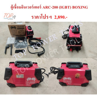 ตู้เชื่อมอินเวอร์เตอร์ ARC-200 (IGBT) BOXING