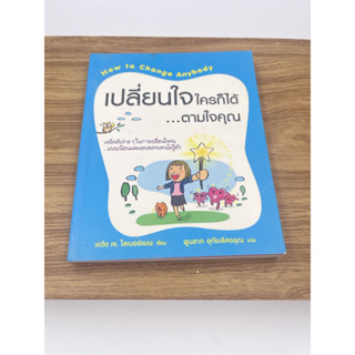 [หนังสือมือสอง]เปลี่ยนใจใครก็ได้ ตามใจคุณ