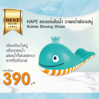 Hape ของเล่นในน้ำ วาฬเป่าฟองสบู่ Bubble Blowing Whale (18m+)