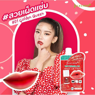 จุฬาเฮิร์บ เมจิคลิปทินท์แตงโม 3 in 1 (ราคาต่อซอง) Julas Herb Watermelon Magic Lip Tint 3 in 1