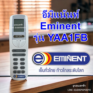 รีโมทแอร์ ยี่ห้อ Eminent อิมิเน้น, อีมิแน้นท์ รุ่น YAA1FB