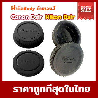 ฝาปิดบอดี้ + ฝาปิดท้ายเลนส์ Body Cap &amp; Rear Lens Cap Canon Nikon เทียบOEM