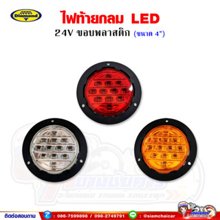 ไฟท้าย LED ขอบพลาสติก 24V แบบกลม ขนาด 4 นิ้ว (Diamond)