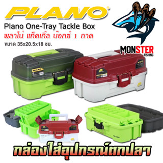 กล่องใส่อุปกรณ์ตกปลา พลาโน่ แท็คเกิ้ล บ๊อกซ์ 1 ถาด PLANO ONE-TRAY TACKLE BOX