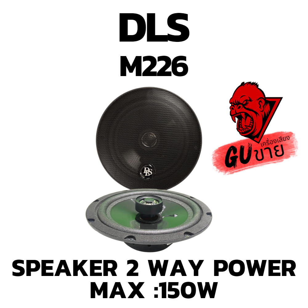 DLS รุ่น M226 ลำโพงแกนร่วมงรถยนต์ 6.5 นิ้ว 2 ทางสูงสุด 150 วัตต์ MAX ให้เสียงระดับ SQ ออกแบบผลิตภัณฑ