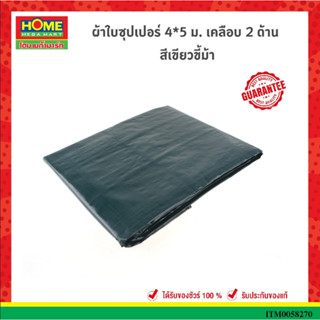 ผ้าใบซุปเปอร์ 4*5 ม. เคลือบ 2 ด้าน สีเขียวขี้ม้า