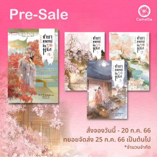 ชายาแพทย์ขั้นหนึ่ง เล่ม 1-4 / ชิงอวิ๋นเช่อ Camellia Novel