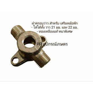 ฝาครอบวาวสำหรับเสริมหม้อพัก/หม้อพักสแตนเลสเสริมแรงดันปั๊มพ่นยา