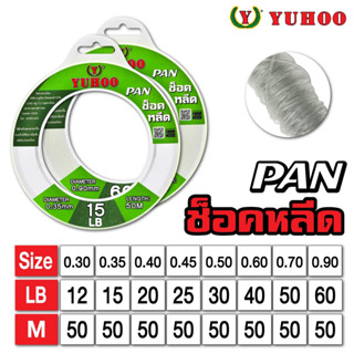 สายช็อคลีด ยูฮู แพน 50เมตร YUHOO PAN Shock leader 50m สายตกปลา สายช็อคหลีด