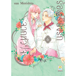 บงกช bongkoch หนังสือการ์ตูนเรื่อง ร้อยเรียงรักจากหัวใจ เล่ม 6