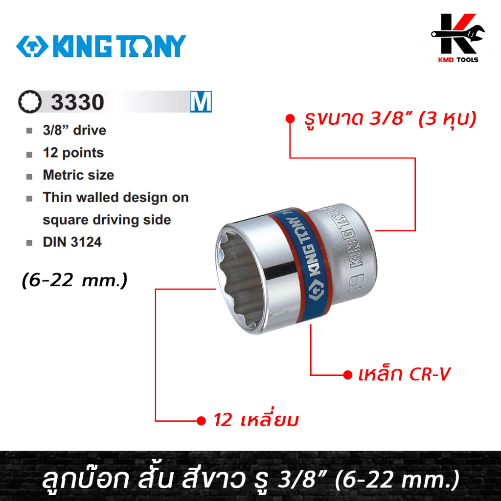 KING TONY ลูกบ๊อก สั้น สีขาว รู 3/8” 12 เหลี่ยม (เบอร์ 6-22 mm.) ลูกบล็อกสั้น ลูกบล็อค ลูกบล็อก kingtony ของแท้ 100%