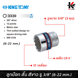 KING TONY ลูกบ๊อก สั้น สีขาว รู 3/8” 12 เหลี่ยม (เบอร์ 6-22 mm.) ลูกบล็อกสั้น ลูกบล็อค ลูกบล็อก kingtony ของแท้ 100%