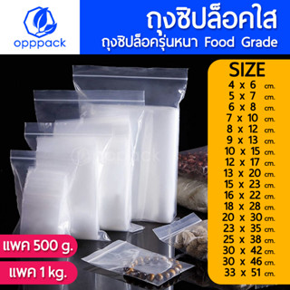 (แพค 1 กิโลกรัม  / 500 กรัม) ถุงซิป ถุงซิปล็อค ซองซิป Food Grade ถุงซิปใส ถุงซิปล็อคใส ถุงซิปล็อค ถุงซิปใส่เสื้อผ้า