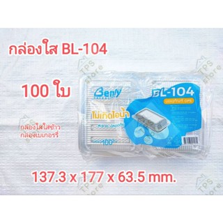 (BL-104) กล่องพลาสติกใส OPS บรรจุ 100 ชิ้น ใส่อาหาร กล่องเบเกอร์รี่ใส่อาหาร  กล่องข้าว100ชิ้น