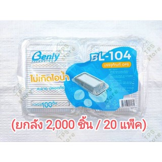 (ยกลัง 2,000 ชิ้น / 20 แพ็ค BL-104) กล่องพลาสติกใส OPS บรรจุ 100 ชิ้น ใส่อาหาร กล่องเบเกอร์รี่ใส่อาหาร(100ชิ้น x 20 ห่อ)