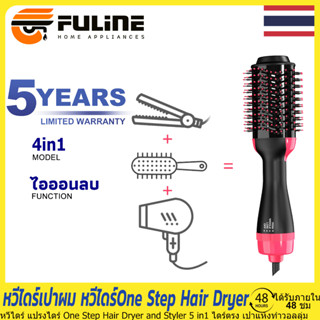 หวีไดร์ แปรงไดร์ One Step Hair Dryer and Styler 5 in1 ไดร์ตรง เป่าแห้งทำวอลลุ่ม