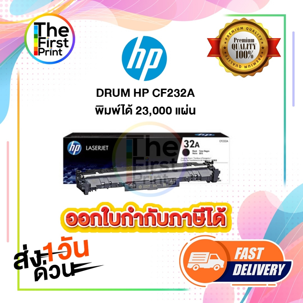 DRUM HP CF232A (32A) ของแท้ และ เทียบเท่า / TheFirstPrint