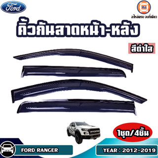 FORD  คิ้วกัดสาดหน้า-หลัง  4ประตู สีดำใส สำหรับใส่รถรุ่น Fordranger Fเรนเจอร์ ปี2012-2019  (1ชุด/4ชิ้น)