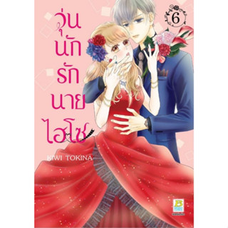 วุ่นนักรักนายไฮโซ เล่ม 1 - 6 ( หนังสือการ์ตูน มือหนึ่ง) by unotoon