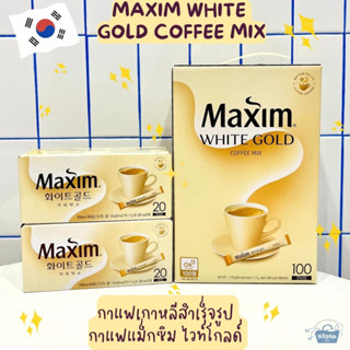 กาแฟเกาหลีสำเร็จรูป กาแฟแม็กซิม ไวท์โกล์ด -Maxim White Gold Coffee Mix (creamy taste)