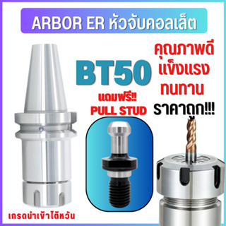 *พร้อมส่ง* BT50 หัวจับBT ER Spring Collet Chuck หัวจับเอ็นมิล อะไหล่แม่พิมพ์ แถมพลูสตัส