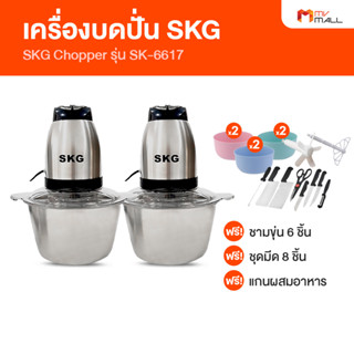 [พร้อมส่ง] SKG Chopper รุ่น SK-6617 เครื่องปั่น เครื่องปั่นอเนกประสงค์ พร้อมของแถม