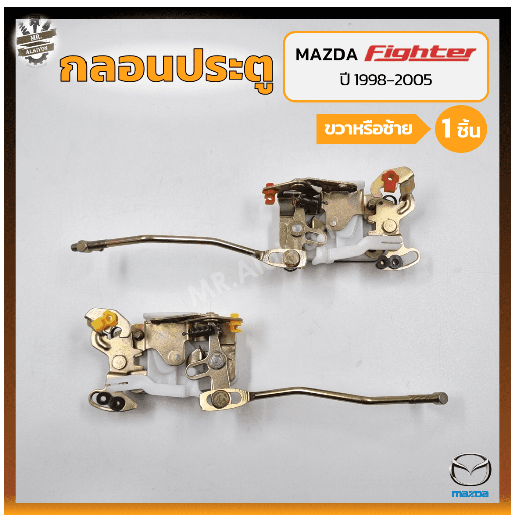กลอนประตู กลอนล็อคประตู กลอนประตูรถ MAZDA FIGHTER ปี 1998-2005 (มาสด้า ไฟเตอร์) (ชิ้น)