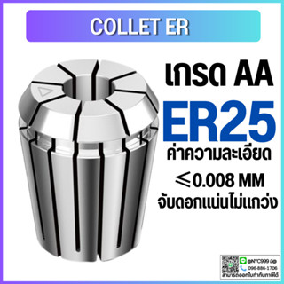 Collet ER25 ไซส์ 2-16 คอลเล็ต ER Spring Collet ลูกคอลเล็ต อะไหล่แม่พิมพ์ ตัวจับเอ็นมิล