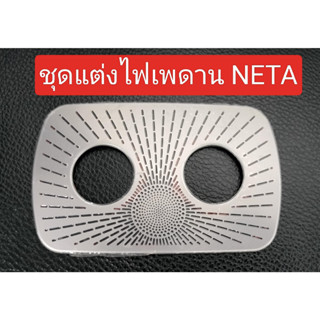 ชุดแต่ง NETA V ชุดแต่งไฟเพดาน neta v ไฟเพดาน neta v ครอบไฟเพดานสแตนเลส