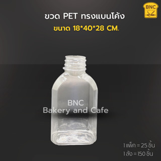 ขวด PET ทรงแบนโค้ง ปาก 30 จุ 180 ml.  น้ำหนัก 17 g  (1 แพ็ค/25 ชิ้น)