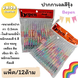 (USP)💢พร้อมส่ง💢 แท้100% Bepen ปากกาเจลสายรุ้ง ปากกาเจลสีรุ้ง 6 สี เปลี่ยนสีได้ 0.5mm (ขาย/แพ็ค/12ด้าม) GP-8106