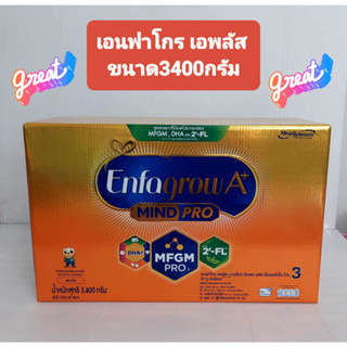 เอนฟาโกร เอพลัส มายด์โปร ดีเอชเอ พลัส MFGM โปร 3 วิท ทู-เอฟแอล นมผงสำหรับเด็ก ชนิดจืด 3400 ก.