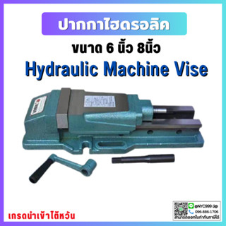 *พร้อมส่ง* ปากกาจับไฮดรอลิค ปากกาจับชิ้นงาน ไฮดรอลิก CNC 6" 8" Hydraulic Machine Vise