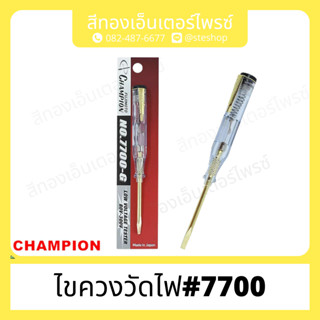 ไขควงวัดไฟ "CHAMPION" #7700