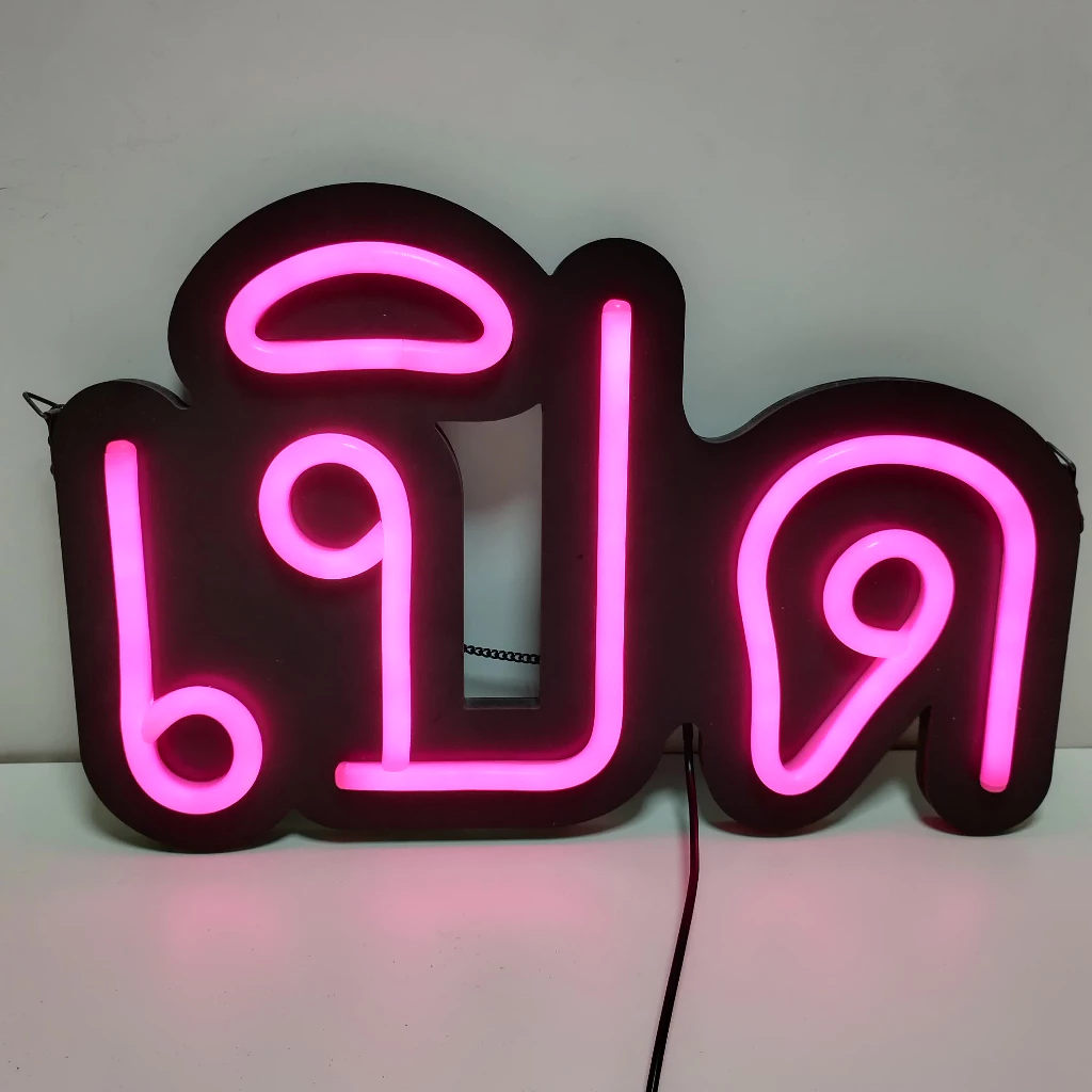 ป้ายไฟLED-เปิด เพิ่มความโดดเด่นสะดุดตา ป้ายไฟโฆษณา ป้ายไฟประดับ ป้ายไฟสําเร็จรูป