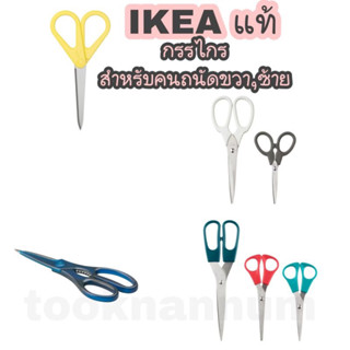 IKEA กรรไกรอิเกีย กรรไกร ถนัดซ้าย ถนัดขวา